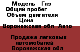  › Модель ­ Газ33023 › Общий пробег ­ 900 000 › Объем двигателя ­ 2 › Цена ­ 180 000 - Воронежская обл. Авто » Продажа легковых автомобилей   . Воронежская обл.